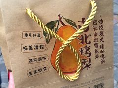 -古北烤梨