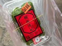 -沈记青团