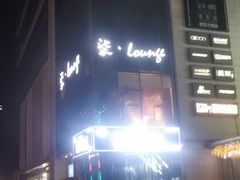 -柒Lounge(三里屯店)