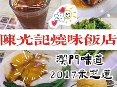 -澳门陈光记烧味饭店(郎家园店)