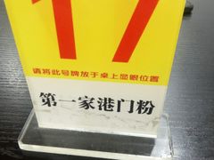 -港门粉第一家