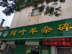 门面-阿叶羊杂碎(前进街店)