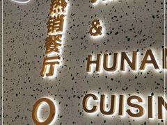 -兰湘子·湘菜小炒(崂山丽达店)