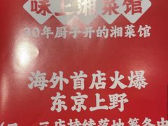 -味上湘菜馆(岳麓山店)