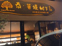-泰·菩提树下[泰式按摩x精油SPAx肩颈头疗](新景店)
