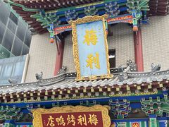 -梅利汴京烤鸭•开封豫菜地标店(东大街店)