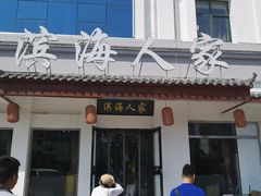 -良师门滨海人家·海鲜·家常菜(滨海城店)
