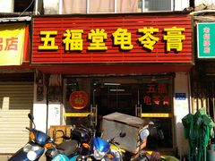 门面-五福堂龟苓膏(河东北山店)