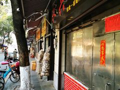 门面-永兴烧腊