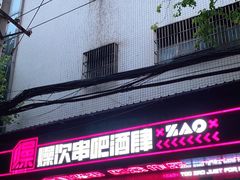 门面-燥次·烧烤酒场(万象城店)