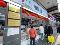 -闻酥园(青羊区文殊坊店)