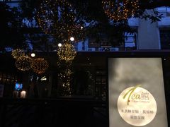 -T館·花园艺术餐厅