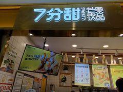 门面-7分甜芒果饮品(CCPARK创意港店)