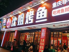 -沈姐万州烤鱼(沙坪坝七中店)