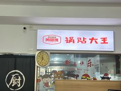 -黄阿姨锅贴大王(万航渡路店)