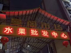 -曼阁市场水果批发市场