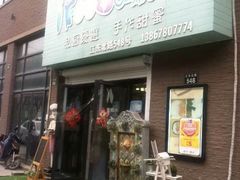 -iFood甜嫩嫩(江东北路店)