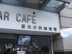 门面-POLAR CAFE(兴正元广场店)