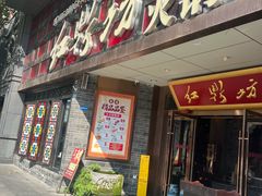 -红鼎坊·老成都火锅(新南门店)