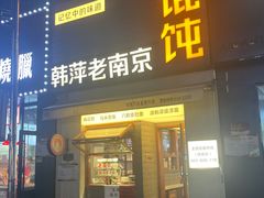-韩萍老南京馄饨(河西万达店)