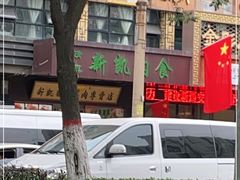 -清真新凯腊牛羊肉专卖店
