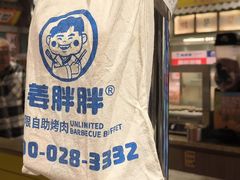 -姜胖胖韩式自助烤肉(光明万达店)