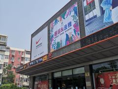 -法雅体育工厂店(皂君庙路店)