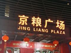 -京粮广场