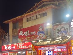 -刘姐啤酒鱼民族演艺餐厅(西街总店)