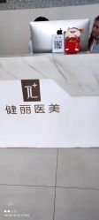 点击看大图 -天津健丽·去眼袋医疗美容机构