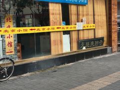 -生活本该如此北京小馆(周庄嘉园店)