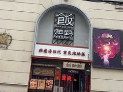 -沈大成(南京东路店)