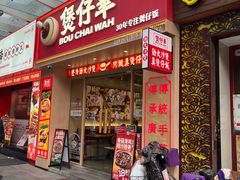 -华记煲仔华·煲仔饭(市桥易发店)