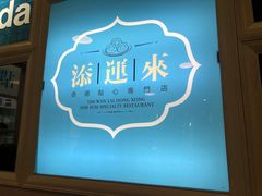 -添运来(茶园奥园广场店)