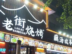 -老街烧烤大排档·地道湖北菜·龙虾馆(汉口火车站店)