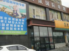 -兜莱·亲亲袋鼠国际早教