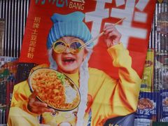 门面-池嬢拌粉(上海首店)