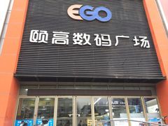 -颐高数码广场(邯郸路店)