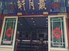 -戴月轩(琉璃厂东街店)