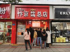 -阿捡忭京炸鸡(韭菜园总店)
