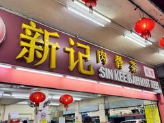 -新记肉骨茶