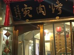 门面-烤肉宛饭庄(南礼士路店)