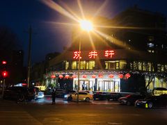 门面-双井轩(双井店)