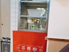 -三两粉(江南坊店)