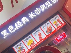 -黑色经典臭豆腐·湖南特产(坡子街店)