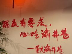 -渝井巷重庆老火锅(沈阳吉祥店)
