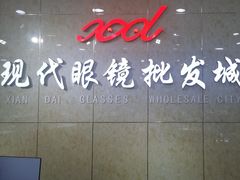 -现代眼镜批发城(威海路店)