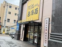 -阿达师傅鱼汤面