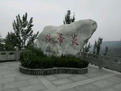 android_upload_pic-炎帝陵