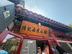 -陈记卤煮小肠